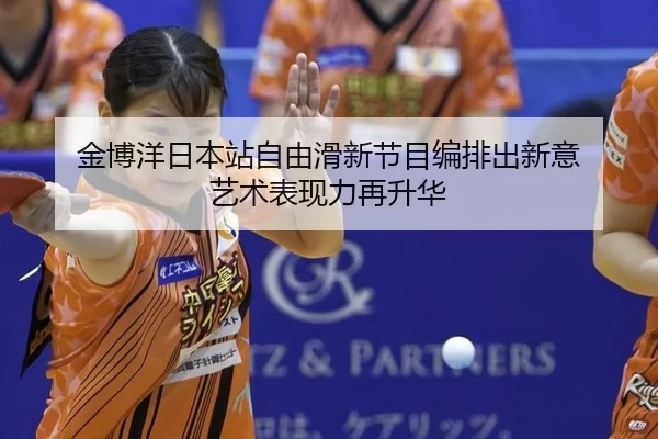 jin-bo-yang-ri-ben-zhan-zi-you-hua-xin-jie-mu-bian-pai-chu-xin-yi-yi-shu-biao-xian-li-zai-sheng-hua-2-381.jpg